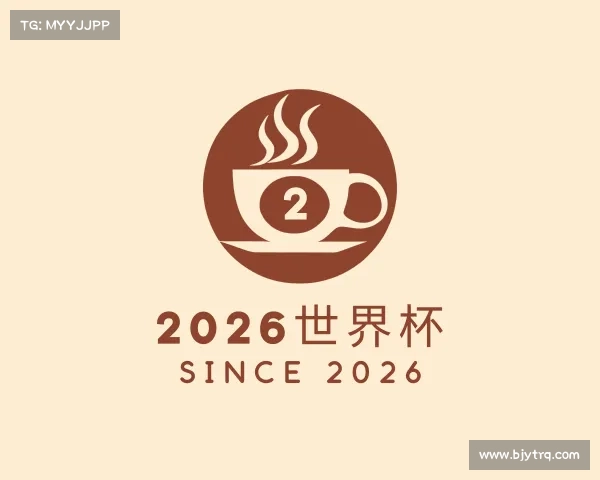 解读2026世界杯